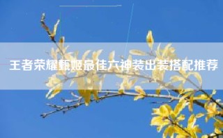 王者荣耀甄姬最佳六神装出装搭配推荐