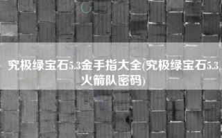 究极绿宝石5.3金手指大全(究极绿宝石5.3火箭队密码)