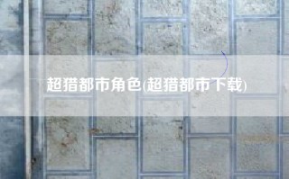 超猎都市角色(超猎都市下载)