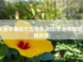 王者荣耀铭文五连杀诀窍(王者荣耀铭文模拟器)