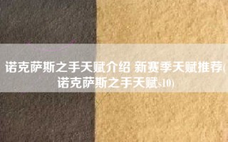 诺克萨斯之手天赋介绍 新赛季天赋推荐(诺克萨斯之手天赋s10)