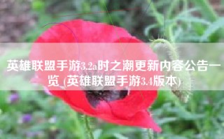 英雄联盟手游3.2a时之潮更新内容公告一览 (英雄联盟手游3.4版本)