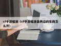 cf手游瞄准（cf手游瞄准器两边的东西怎么开）