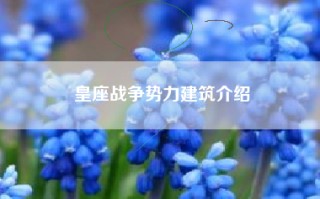 皇座战争势力建筑介绍