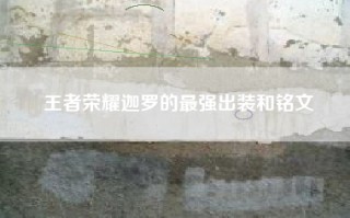王者荣耀迦罗的最强出装和铭文