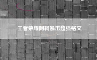 王者荣耀阿轲暴击超强铭文