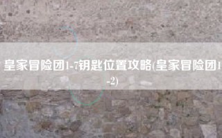 皇家冒险团1-7钥匙位置攻略(皇家冒险团1-2)