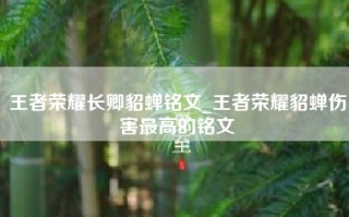 王者荣耀长卿貂蝉铭文_王者荣耀貂蝉伤害最高的铭文