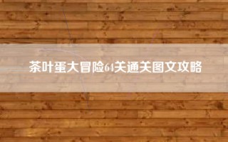 茶叶蛋大冒险64关通关图文攻略