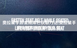 奥拉星手游金刚库巴获取方法(奥拉星手游金刚库巴在哪 怎么得)