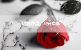 雄霸沙皇v1.00安卓版