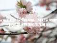 航海王热血航线勇闯推进城打法奖励攻略(航海王热血航线九游版)