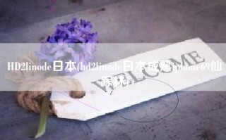 HD2linode日本(hd2linode日本成熟iphone69仙踪林)