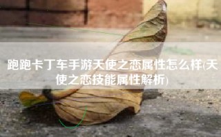 跑跑卡丁车手游天使之恋属性怎么样(天使之恋技能属性解析)