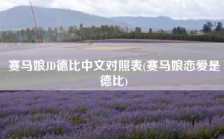 赛马娘JD德比中文对照表(赛马娘恋爱是德比)