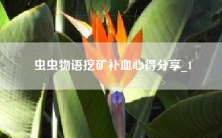 虫虫物语挖矿补血心得分享_1