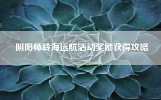阴阳师聆海远航活动奖励获得攻略
