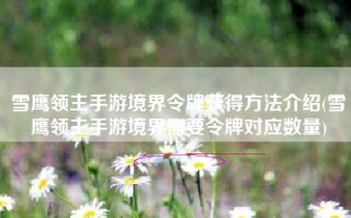 雪鹰领主手游境界令牌获得方法介绍(雪鹰领主手游境界需要令牌对应数量)