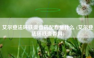 艾尔登法环铁壶香药配方是什么 (艾尔登法环铁壶香料)