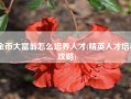 金币大富翁怎么培养人才(精英人才培养攻略)