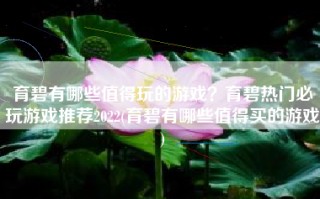 育碧有哪些值得玩的游戏？育碧热门必玩游戏推荐2022(育碧有哪些值得买的游戏)