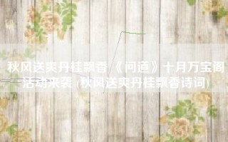 秋风送爽丹桂飘香 《问道》十月万宝阁活动来袭 (秋风送爽丹桂飘香诗词)