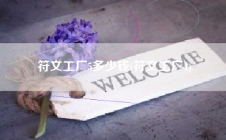 符文工厂5多少钱(符文工厂4)