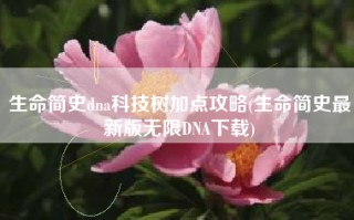 生命简史dna科技树加点攻略(生命简史最新版无限DNA下载)