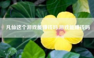 凡仙这个游戏能赚钱吗,游戏能赚钱吗