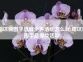 暗区突围平息脚步声活动怎么玩(暗区突围平息脚步活动)