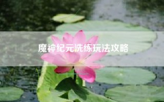 魔神纪元洗练玩法攻略
