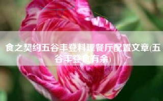 食之契约五谷丰登料理餐厅配置文章(五谷丰登食有余)