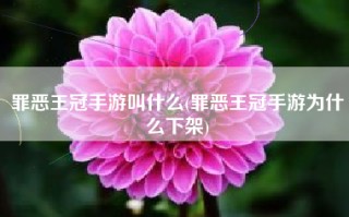 罪恶王冠手游叫什么(罪恶王冠手游为什么下架)