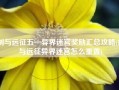 剑与远征五一异界迷宫奖励汇总攻略(剑与远征异界迷宫怎么重置)