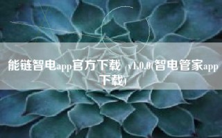 能链智电app官方下载  v1.0.0(智电管家app下载)