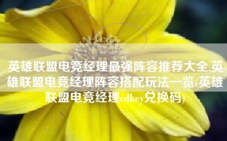 英雄联盟电竞经理最强阵容推荐大全,英雄联盟电竞经理阵容搭配玩法一览(英雄联盟电竞经理cdkey兑换码)