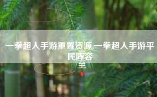 一拳超人手游重置资源,一拳超人手游平民阵容