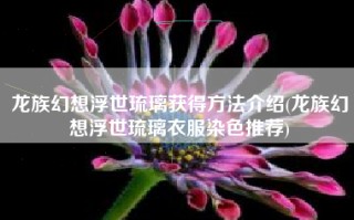 龙族幻想浮世琉璃获得方法介绍(龙族幻想浮世琉璃衣服染色推荐)
