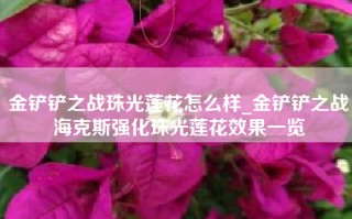 金铲铲之战珠光莲花怎么样_金铲铲之战海克斯强化珠光莲花效果一览