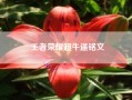 王者荣耀超牛逼铭文