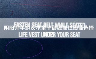 阴阳师手游茨木童子御魂属性最佳选择攻略