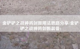 金铲铲之战神将剑姬用法思路分享(金铲铲之战神将剑姬装备)