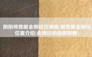 阴阳师独眼金刚经在哪刷 刷独眼金刚经位置介绍(金刚经和尚阴阳师)