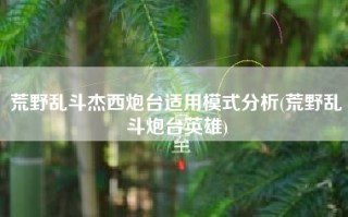 荒野乱斗杰西炮台适用模式分析(荒野乱斗炮台英雄)