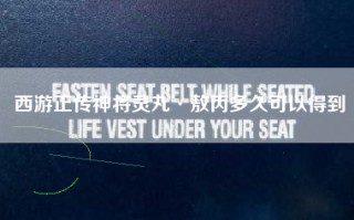 西游正传神将灵丸·敖丙多久可以得到