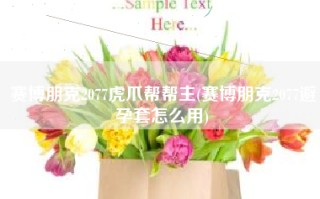 赛博朋克2077虎爪帮帮主(赛博朋克2077避孕套怎么用)