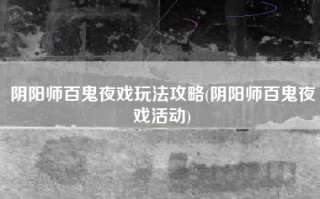 阴阳师百鬼夜戏玩法攻略(阴阳师百鬼夜戏活动)
