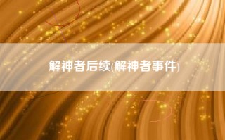 解神者后续(解神者事件)