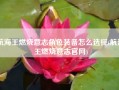 航海王燃烧意志角色装备怎么选择(航海王燃烧意志官网)