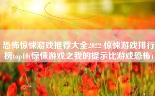 恐怖惊悚游戏推荐大全2022 惊悚游戏排行榜top10(惊悚游戏之我的提示比游戏恐怖)